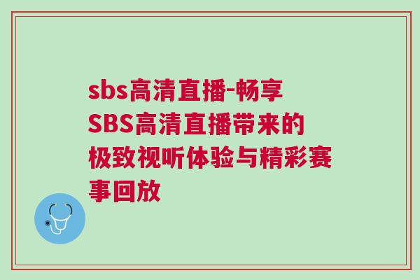 sbs高清直播-暢享SBS高清直播帶來的極致視聽體驗與精彩賽事回放