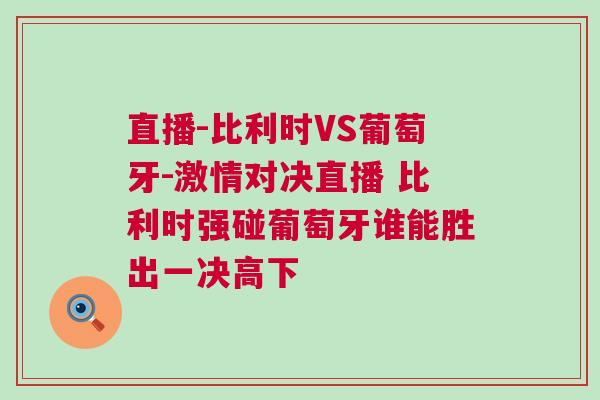 直播-比利時VS葡萄牙-激情對決直播 比利時強碰葡萄牙誰能勝出一決高下