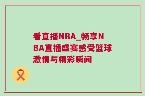 看直播NBA_暢享NBA直播盛宴感受籃球激情與精彩瞬間