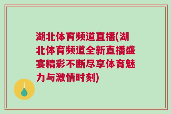 湖北體育頻道直播(湖北體育頻道全新直播盛宴精彩不斷盡享體育魅力與激情時刻)