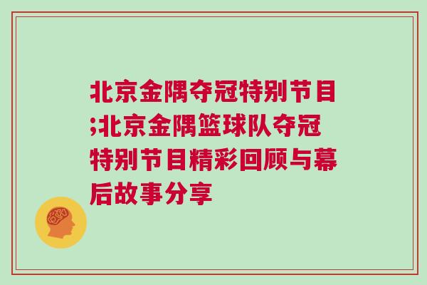 北京金隅奪冠特別節目;北京金隅籃球隊奪冠特別節目精彩回顧與幕后故事分享
