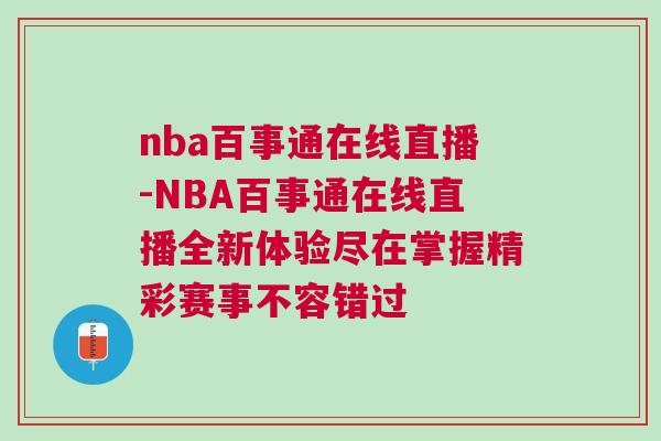 nba百事通在線直播-NBA百事通在線直播全新體驗盡在掌握精彩賽事不容錯過