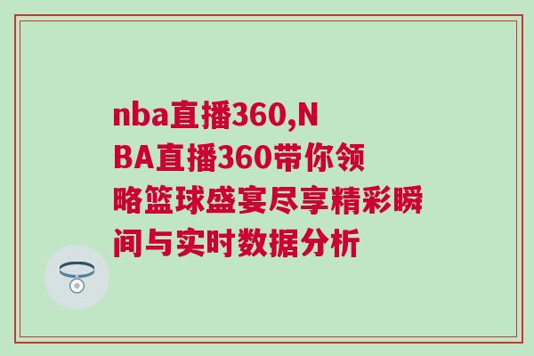 nba直播360,NBA直播360帶你領略籃球盛宴盡享精彩瞬間與實時數據分析