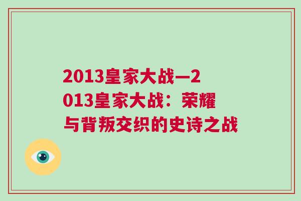 2013皇家大戰—2013皇家大戰：榮耀與背叛交織的史詩之戰
