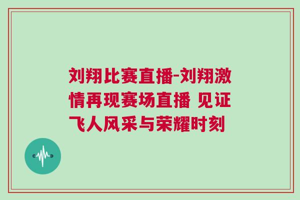 劉翔比賽直播-劉翔激情再現賽場直播 見證飛人風采與榮耀時刻