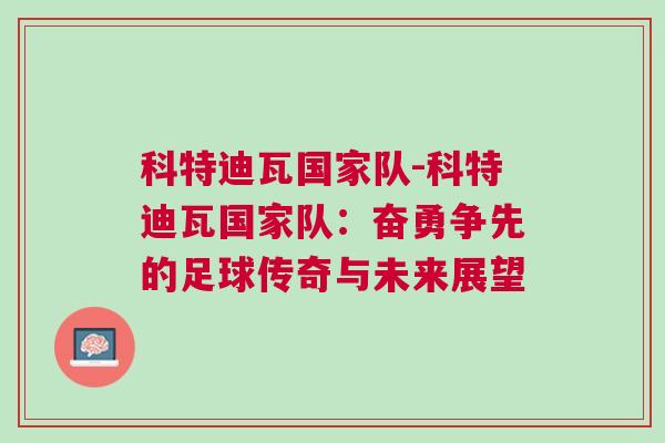 科特迪瓦國家隊-科特迪瓦國家隊：奮勇爭先的足球傳奇與未來展望