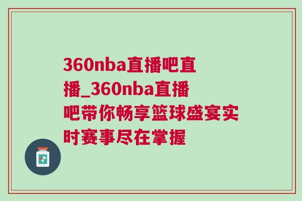 360nba直播吧直播_360nba直播吧帶你暢享籃球盛宴實(shí)時賽事盡在掌握