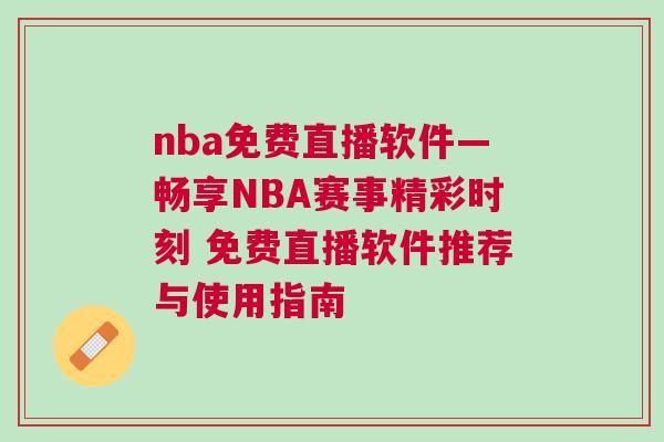 nba免費(fèi)直播軟件—暢享NBA賽事精彩時刻 免費(fèi)直播軟件推薦與使用指南