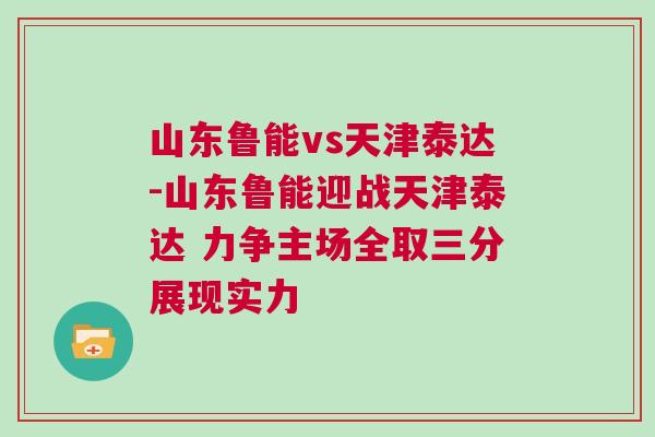 山東魯能vs天津泰達-山東魯能迎戰天津泰達 力爭主場全取三分展現實力