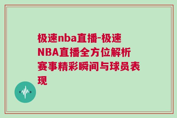 極速nba直播-極速NBA直播全方位解析賽事精彩瞬間與球員表現