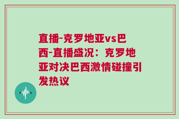 直播-克羅地亞vs巴西-直播盛況：克羅地亞對決巴西激情碰撞引發熱議