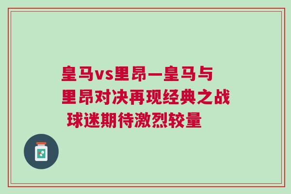 皇馬vs里昂—皇馬與里昂對決再現經典之戰 球迷期待激烈較量