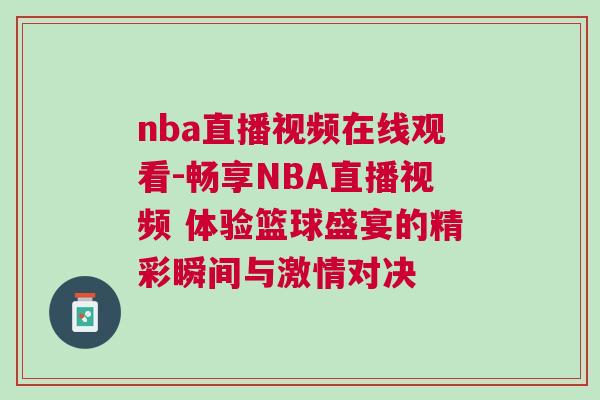 nba直播視頻在線觀看-暢享NBA直播視頻 體驗籃球盛宴的精彩瞬間與激情對決