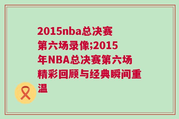 2015nba總決賽第六場錄像;2015年NBA總決賽第六場精彩回顧與經(jīng)典瞬間重溫