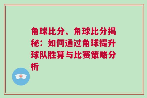 角球比分、角球比分揭秘：如何通過角球提升球隊(duì)勝算與比賽策略分析
